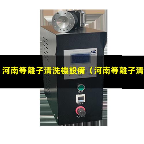 河南等離子清洗機設備
