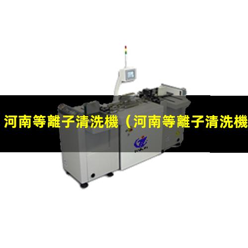 河南等離子清洗機
