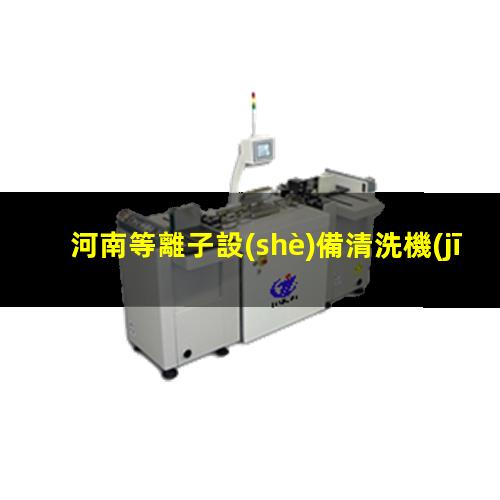 河南等離子設(shè)備清洗機(jī)批發(fā)