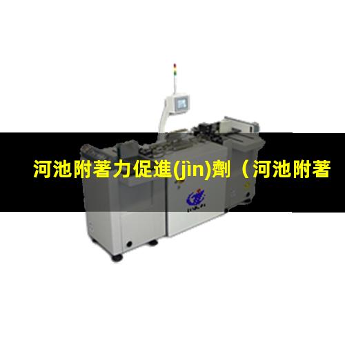 河池附著力促進(jìn)劑
