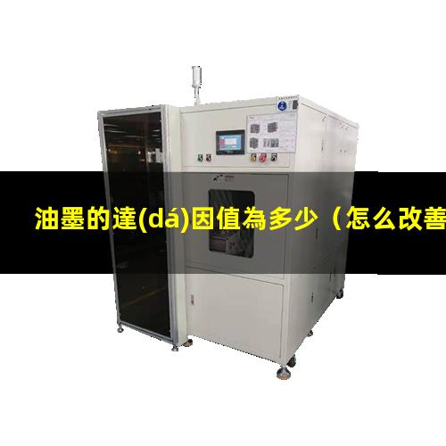油墨的達(dá)因值為多少