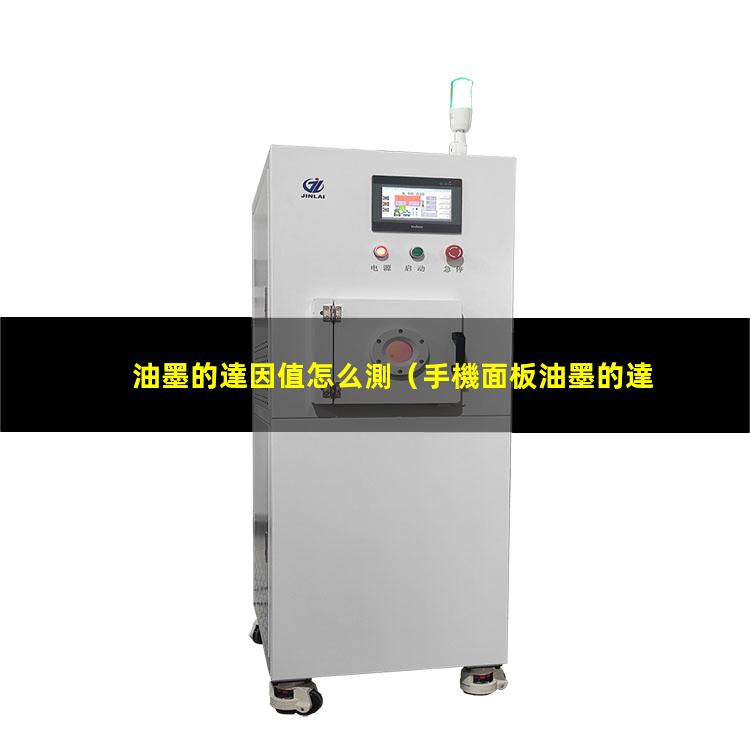 油墨的達因值怎么測