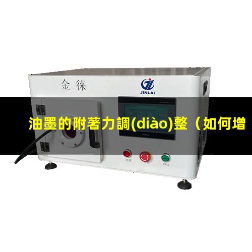 油墨的附著力調(diào)整