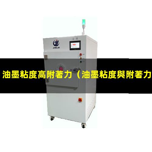 油墨粘度高附著力