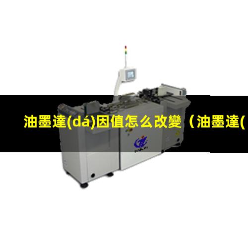 油墨達(dá)因值怎么改變