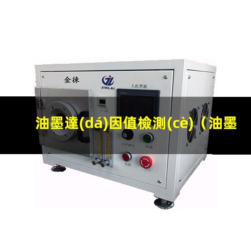 油墨達(dá)因值檢測(cè)
