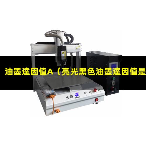 油墨達因值A