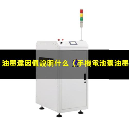 油墨達因值說明什么