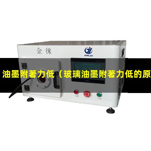 油墨附著力低