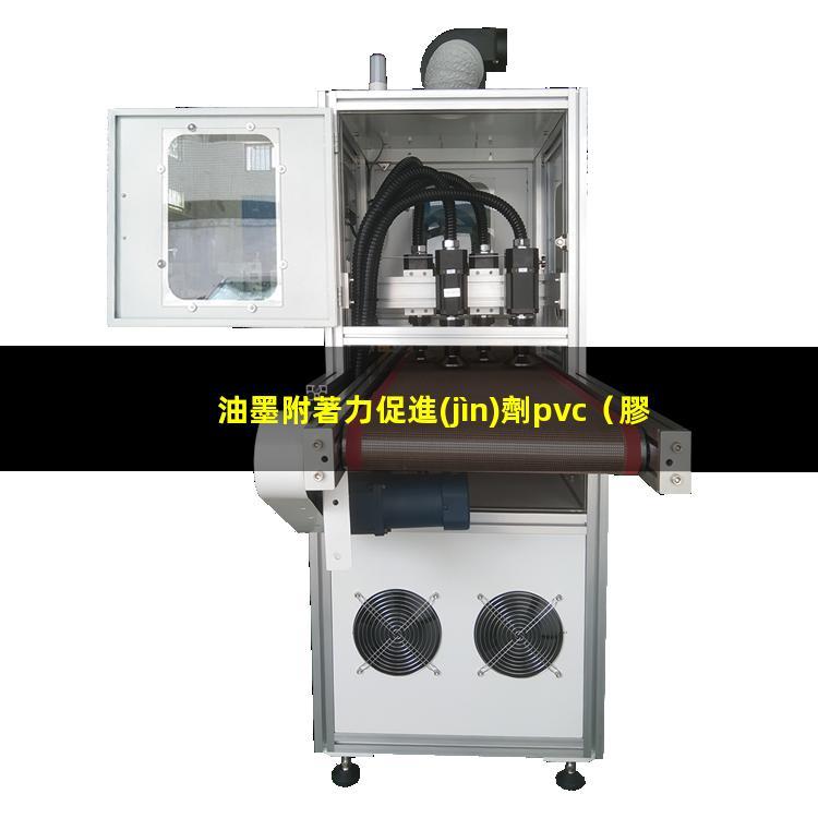 油墨附著力促進(jìn)劑pvc