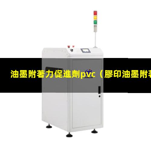 油墨附著力促進劑pvc