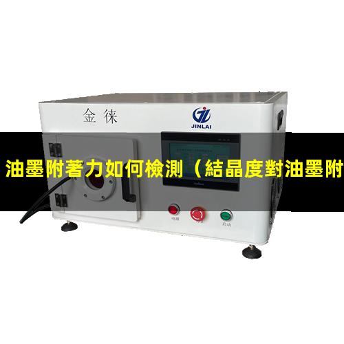 油墨附著力如何檢測