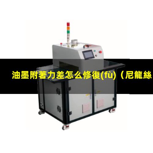 油墨附著力差怎么修復(fù)