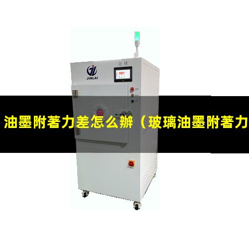 油墨附著力差怎么辦