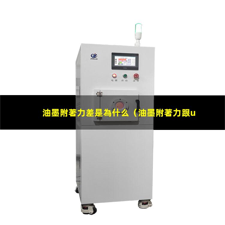 油墨附著力差是為什么