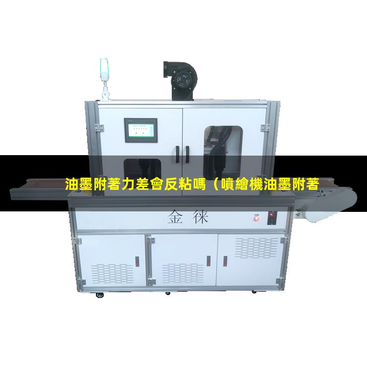 油墨附著力差會反粘嗎