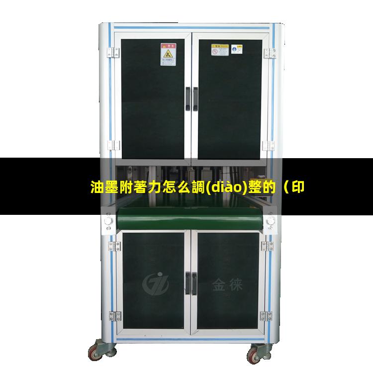 油墨附著力怎么調(diào)整的（印刷油墨附著力檢驗標準）