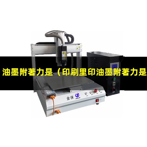 油墨附著力是