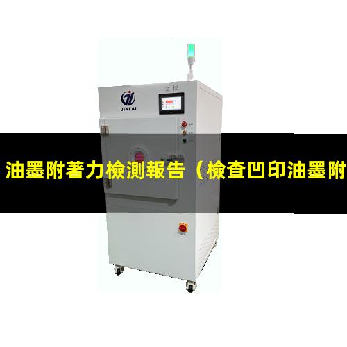 油墨附著力檢測報告