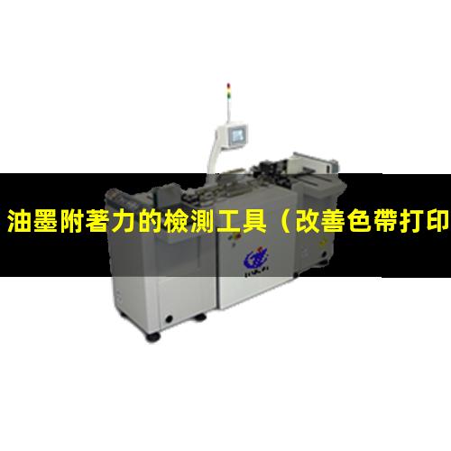 油墨附著力的檢測工具