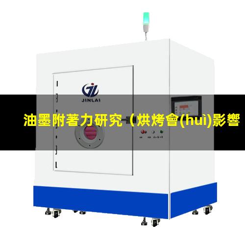 油墨附著力研究（烘烤會(huì)影響移印油墨附著力嗎）