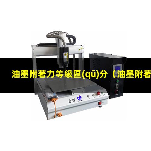 油墨附著力等級區(qū)分