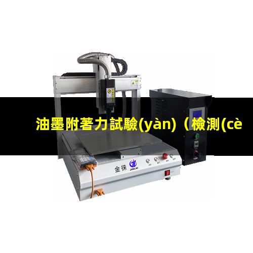 油墨附著力試驗(yàn)