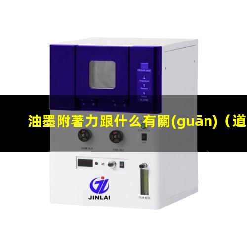 油墨附著力跟什么有關(guān)