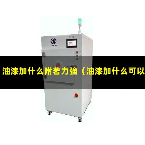 油漆加什么附著力強