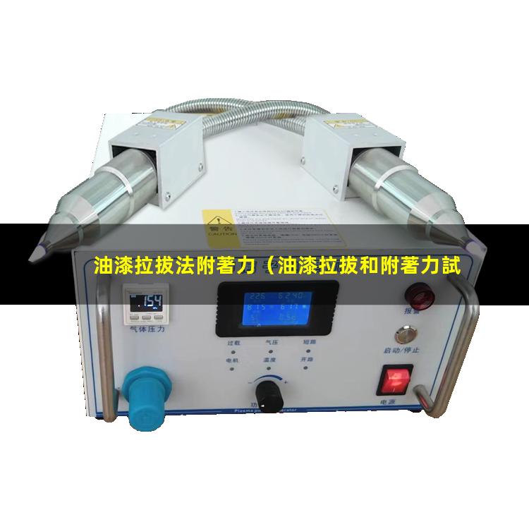 油漆拉拔法附著力