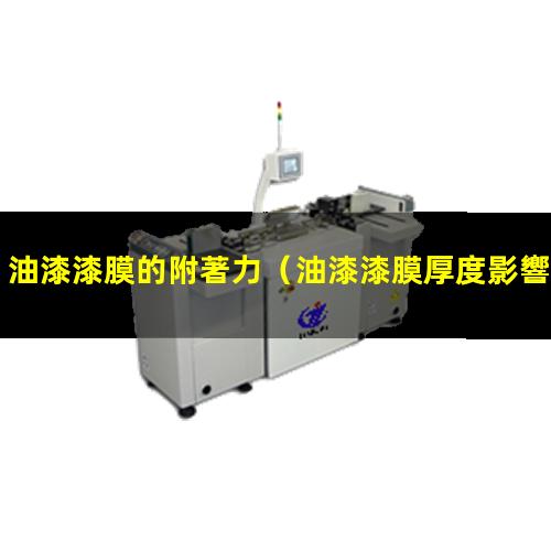 油漆漆膜的附著力