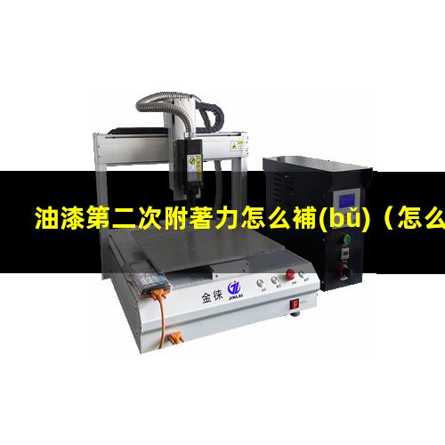 油漆第二次附著力怎么補(bǔ)