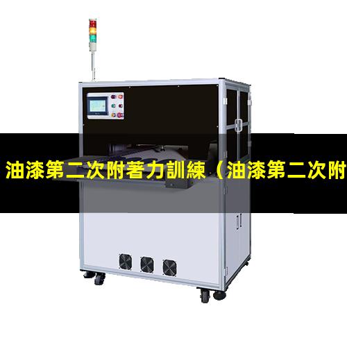 油漆第二次附著力訓練（油漆第二次附著力的方法）