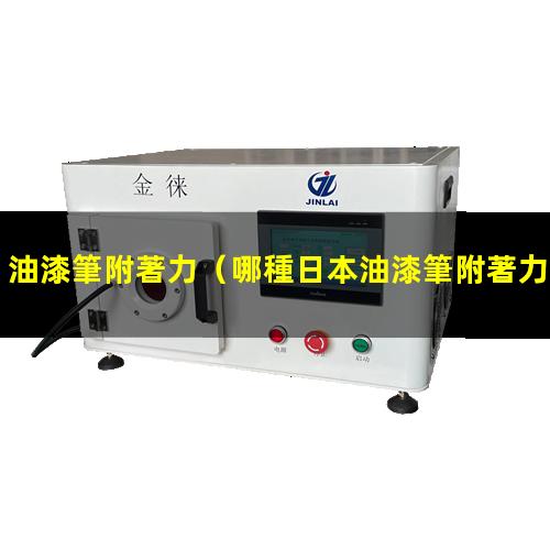 油漆筆附著力