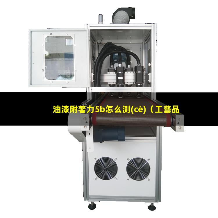 油漆附著力5b怎么測(cè)