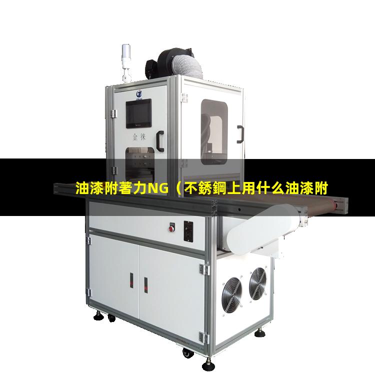 油漆附著力NG