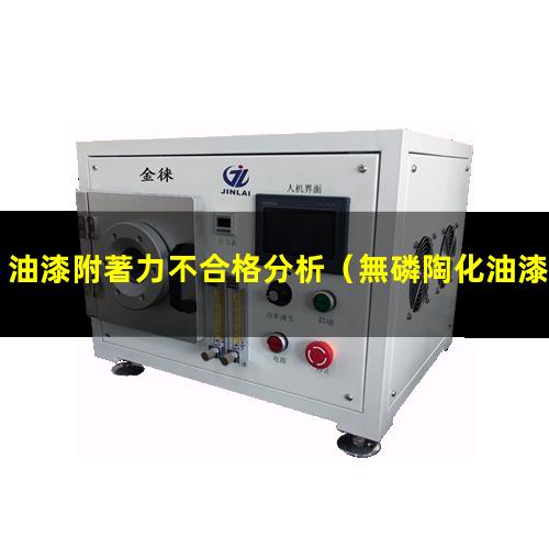 油漆附著力不合格分析