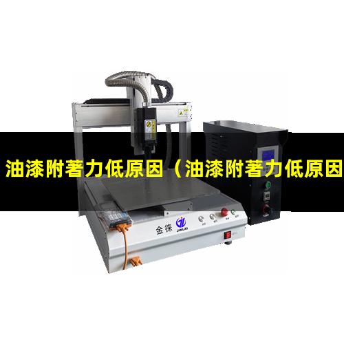 油漆附著力低原因