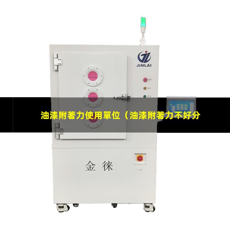 油漆附著力使用單位