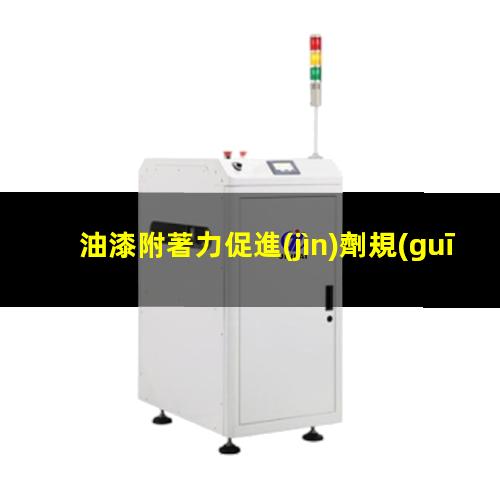 油漆附著力促進(jìn)劑規(guī)范