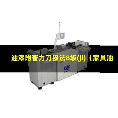 油漆附著力刀撥法8級(jí)
