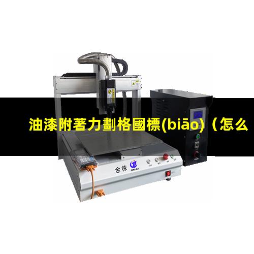 油漆附著力劃格國標(biāo)
