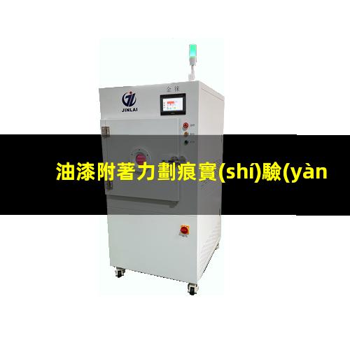 油漆附著力劃痕實(shí)驗(yàn)