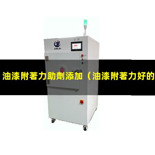 油漆附著力助劑添加