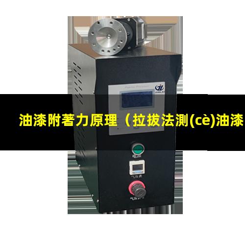 油漆附著力原理