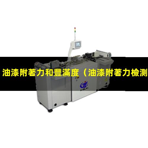 油漆附著力和豐滿度