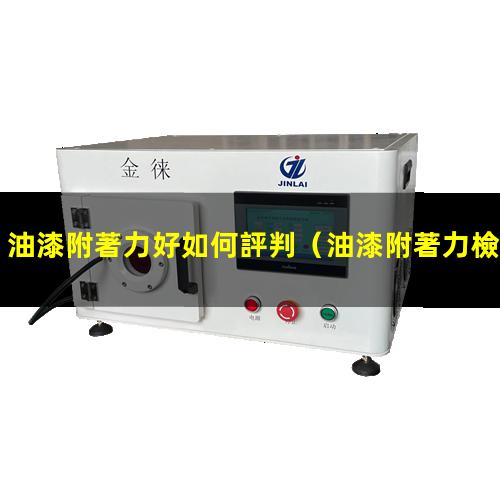 油漆附著力好如何評判