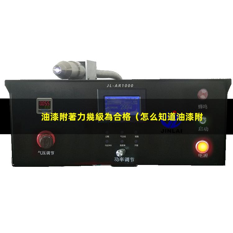油漆附著力幾級為合格