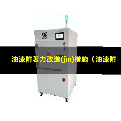 油漆附著力改進(jìn)措施