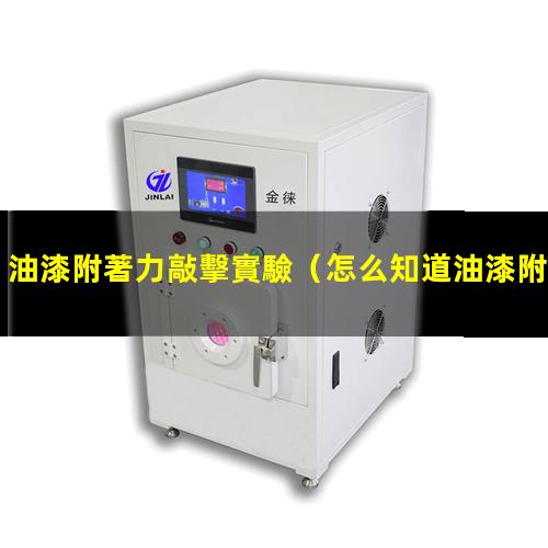 油漆附著力敲擊實驗